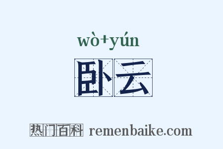卧云是什么意思的图片